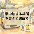 保存水~車中泊する場所を選ぶのも重要なこと