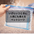 保存水、ペット~ペットシーツは緊急時、様々な使い方ができるんです