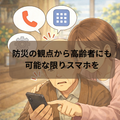 防災の観点から高齢者も可能な限りスマホを