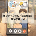 オンラインでも「防災会議」開いてほしい