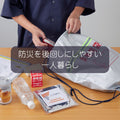 💧防災を後回しにしやすい一人暮らし