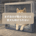 災害と犬~まず自分が助からないと犬も助けられない