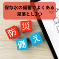 💧保存水の備蓄でよくある見落とし3つ