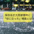 💧保存水が大雨被害時に「役に立った」場面とは
