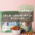 ⛑️🐱災害と猫~1週間の取り置きじゃ足りないと思う