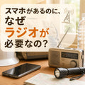 ⛑️災害時スマホがあるのに、なぜラジオが必要なの?