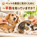 🐶🐱ペットの異変に気付くために~平熱を知っていますか?