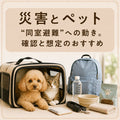 🐶🐱⛑️災害とペット~“同室避難”への動き。確認と想定のおすすめ