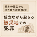 ⛑️熊本の震災でも出された注意喚起!残念ながら起きる被災地での犯罪