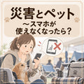 🐶🐱⛑️災害とペット~スマホが使えなくなったら?