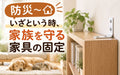 ⛑️防災~いざという時、家族を守る家具の固定