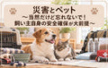 🐶🐱⛑️災害とペット~当然だけど忘れないで!飼い主自身の安全確保が大前提