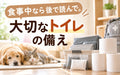 ⛑️防災~食事中なら後で読んで。大切なトイレの備え