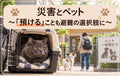 🐶🐱⛑️#災害とペット~「預ける」ことも避難の選択肢に