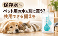 💧🚗⛑️保存水~ペット用の水も別に買う? 共用できる備えを