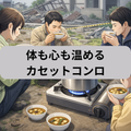 保存水~カセットコンロはお持ちですか?