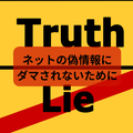 災害時のデマ情報にダマされないために