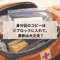 身分証のコピーはジプロックに入れて。更新も大丈夫?