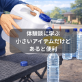 保存水~体験談から。災害時に水を分ける時に便利なもの