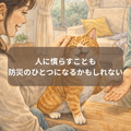 災害と猫~これも備え。同行避難想定で普段から慣れたらいいこと