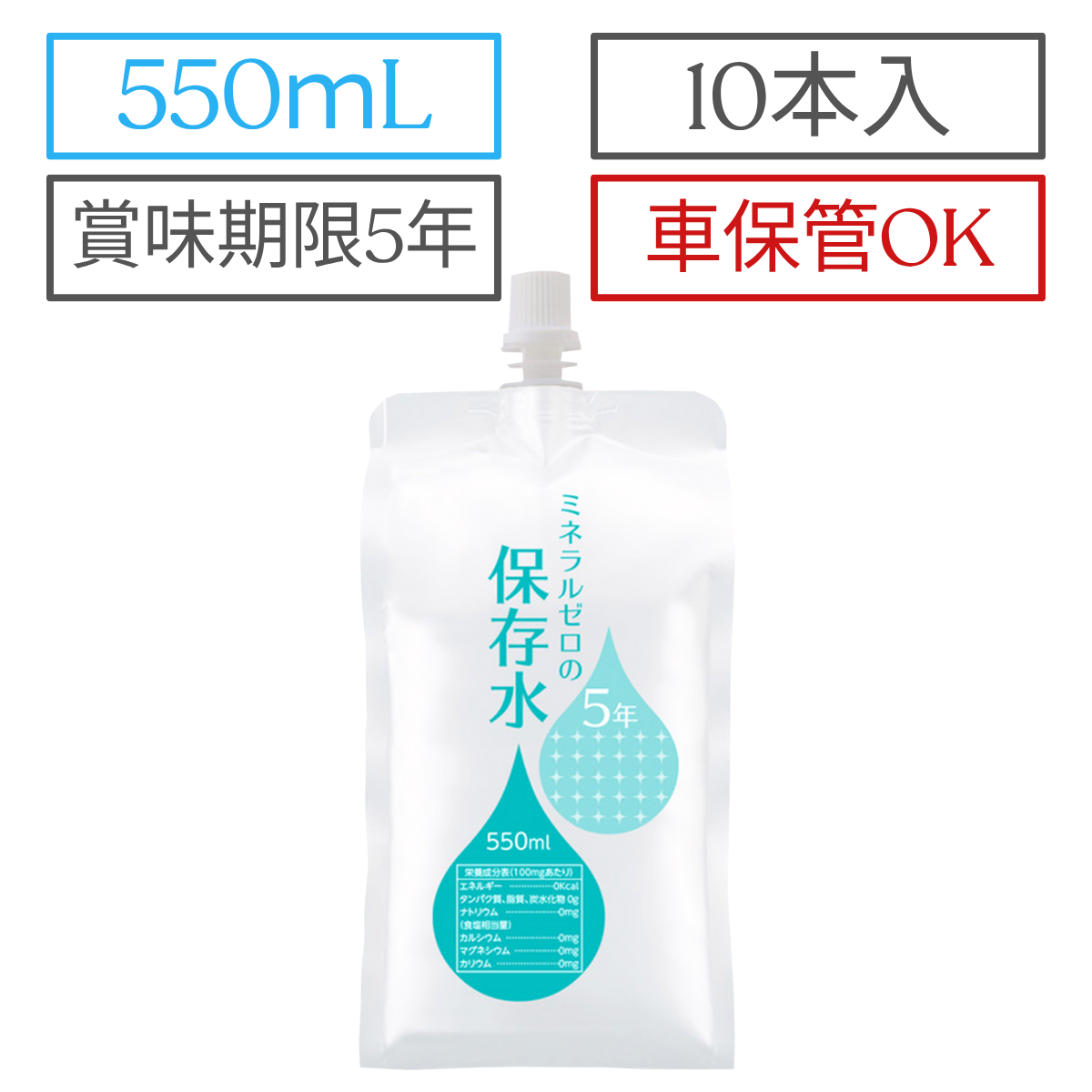 車で保管できるアルミパウチ容器の5年保存水 550mL 10本セット 車で保管できるアルミパウチ容器の5年保存水 550mL 10本セット