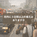 保存水～社長さん、3日分の備えありますか