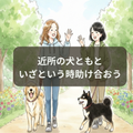 ペット、保存水～犬と防災～災害で帰宅できないとき、大事なのは“犬とも”と準備