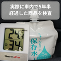 保存水、車内や各状況別に検査しています