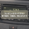 車のラジオ聞いたことある？災害時ラジオは重要な情報源（前）