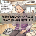 改めてテストしよう。高齢者も共通で使いやすい伝言ダイヤル【171】