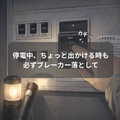 停電して家を空ける時はブレーカーを落とす（自動でない場合）