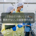 💧🐶 🐱「今回だけ良い」では意味がない。品質管理のお話