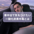 車中泊で気をつけたい一酸化炭素中毒とは