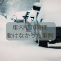 保存水～車内で70時間動けなかったケースも
