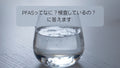 🛡️最近聞くPFASってなに？検査しているの？に答えます