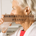 💧材料費高騰もアルミパウチは変えられない