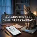 🐶🐱ペットの異変に気付くために～月に1回、体重を測ってみませんか？