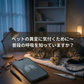 🐶🐱ペットの異変に気付くために～普段の呼吸を知っていますか？