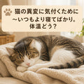 🐱猫の異変に気付くために～いつもより寝てばかり。体温どう？