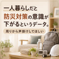 ⛑️一人暮らしだと防災対策の意識が下がるというデータ。周りから声掛けしてほしい