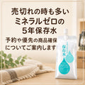 💧⛑️売切れの時も多いミネラルゼロの5年保存水　優先確保や予約販売についてご案内します