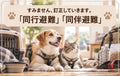 🐶🐱⛑️災害とペット～すみません、訂正していきます。「同行避難」「同伴避難」