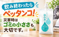 💧🚗⛑️保存水～飲み終わったらペッタンコ！災害時はゴミの小ささも大切です