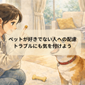 災害とペット～ペット嫌いの人への配慮。好きでもトラブルに気を付けよう