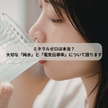ミネラルゼロは本当なの？　大切な「純水」と「電気伝導率」について語ります