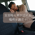 災害時、車中泊はどこで行うのがいいか