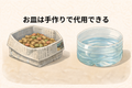 ペット、保存水～犬と防災～お皿は手作りできる～