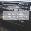 運転中に大きな揺れで避難　キーは？ドアロックは？