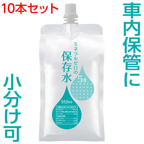 ミネラルゼロの5年保存水 550mL 10本セット アルミパウチ容器