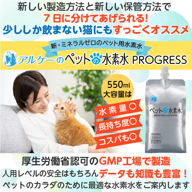 ペットの水素水 -Progress- 550mL×20本 – 役に立つお水の専門店